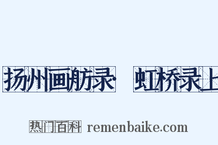 扬州画舫录·虹桥录上是什么意思的图片